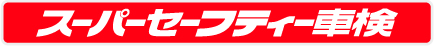 スーパーセーフティーパック