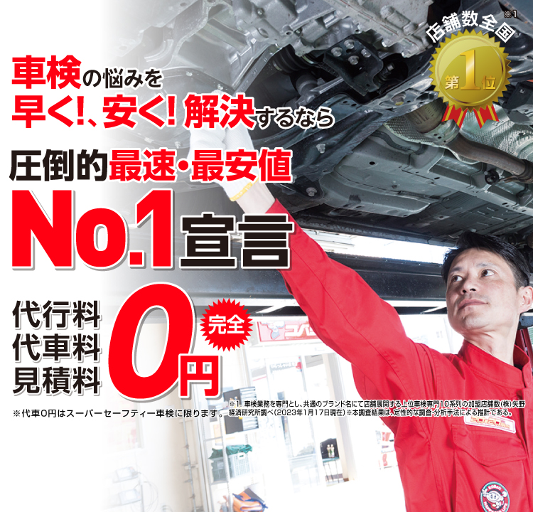 越前市内で圧倒的実績! 累計30万台突破！車検の悩みを早く!、安く! 解決するなら圧倒的最速・最安値No.1宣言 代行料・代車料・見積料0円　他社よりも最安値でご案内最低価格保証システム