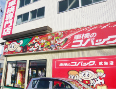コバック武生店